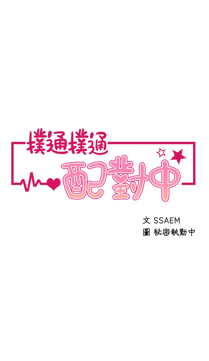 扑通扑通配对中第4话-不知道放进去是什么感觉