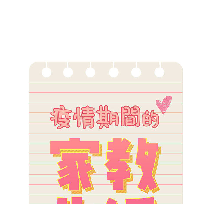 疫情期间的家教生活第1章