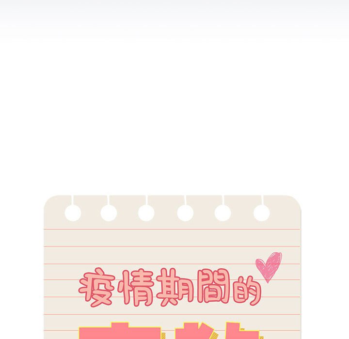 疫情期间的家教生活第3章