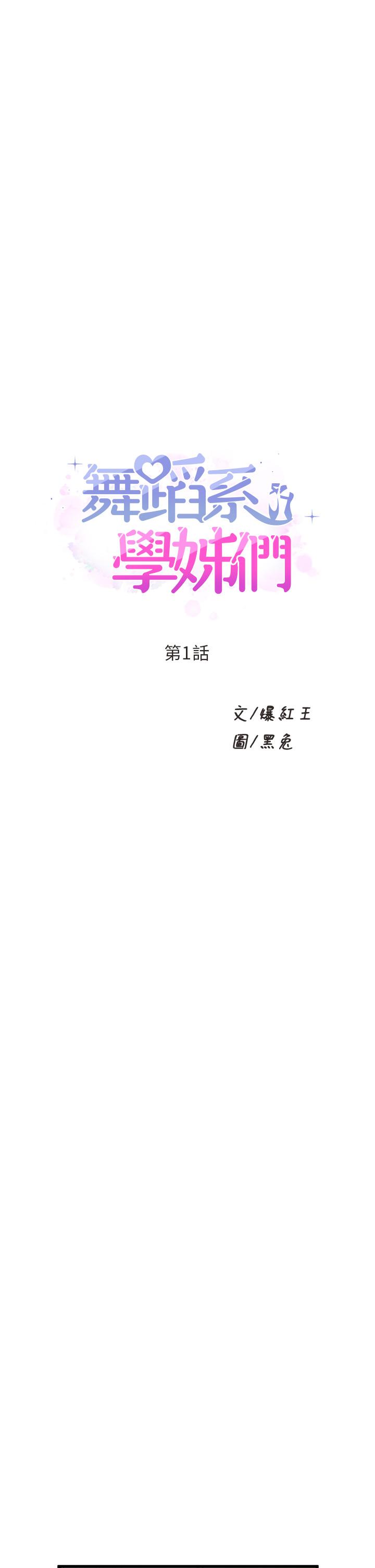 舞蹈系学姊们第1话-舞蹈系唯一带把的