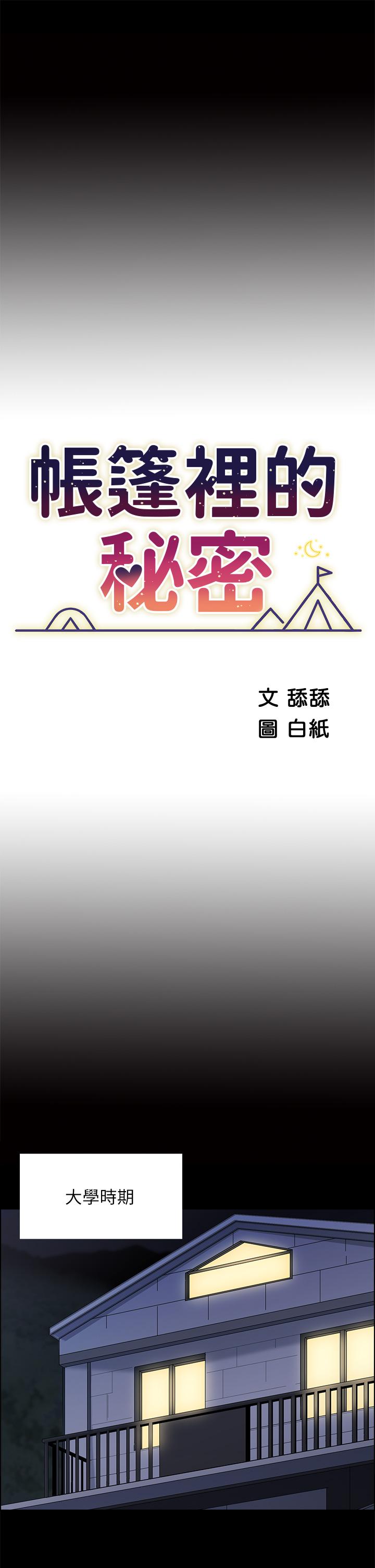 帐篷里的秘密第7话-婉晴的秘密
