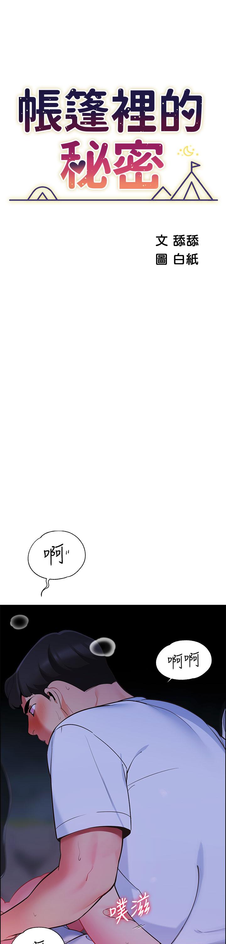 帐篷里的秘密第11话-射在我体内