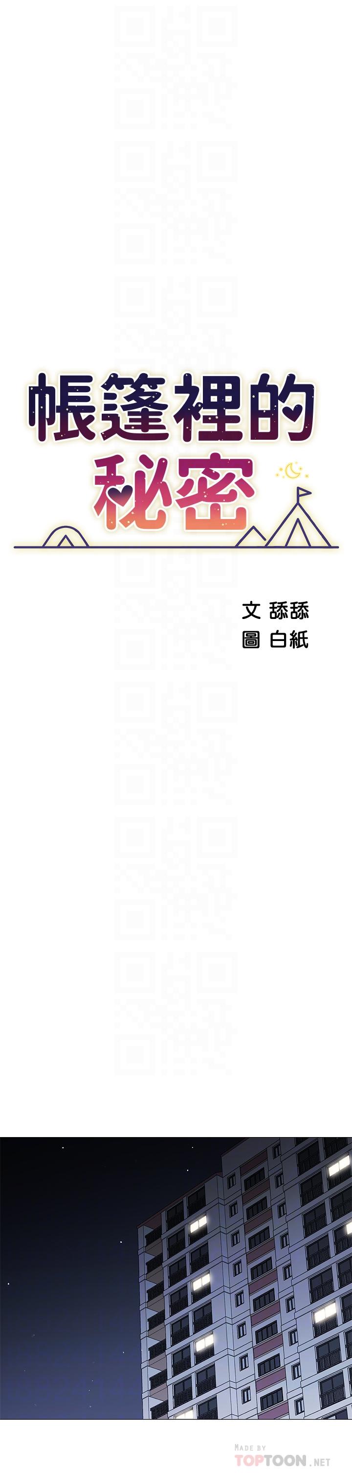 帐篷里的秘密第18话-我不该对你乱来的