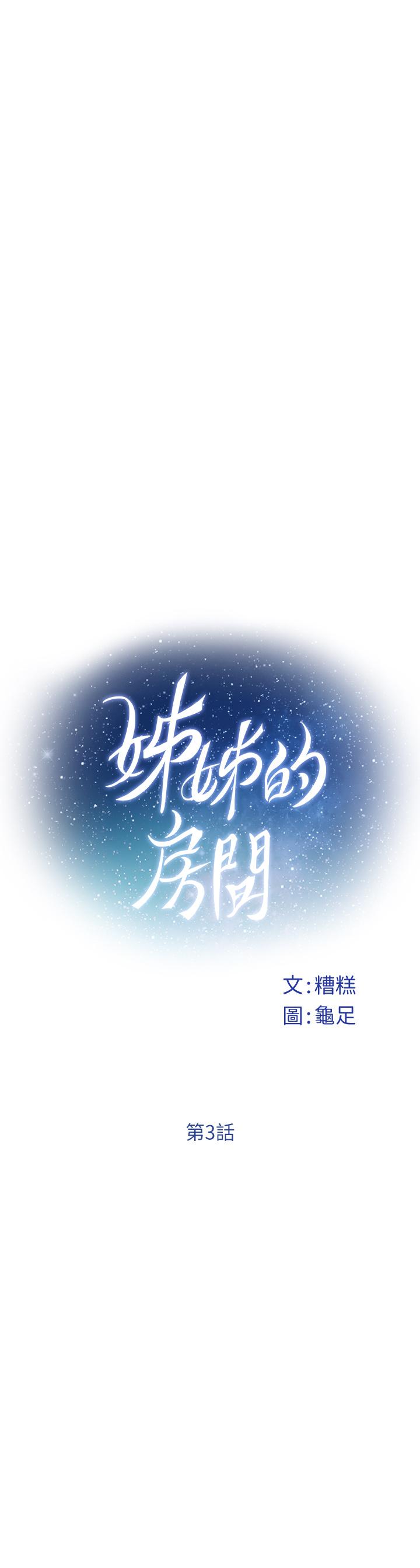 姊姊的房间第3话-习惯夜夜爬上她的床