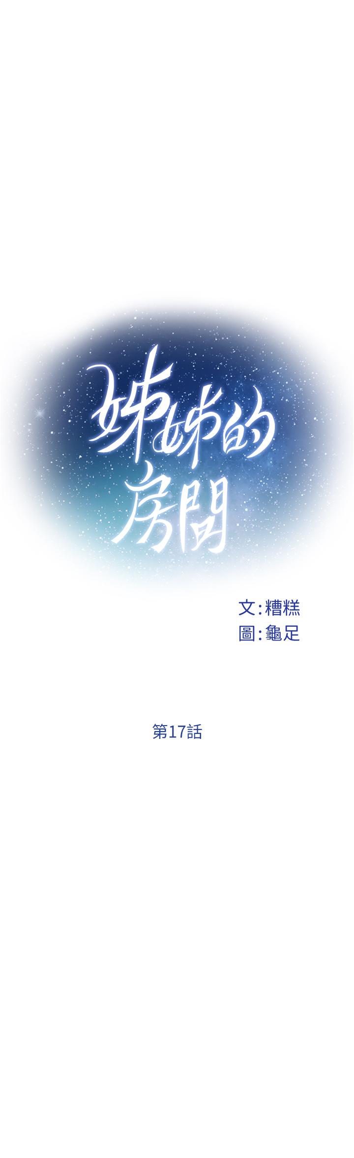 姊姊的房间第17话-别光看不动，过来摸摸我