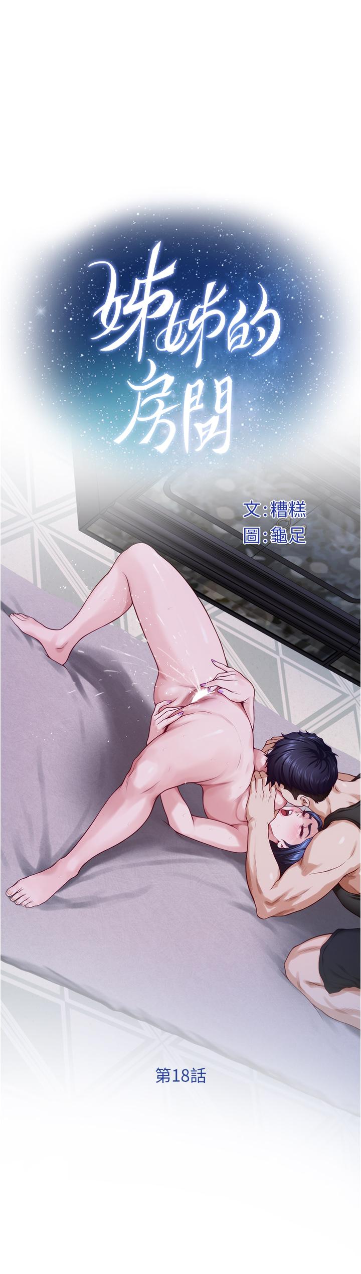 姊姊的房间第18话-一起落入对方的陷阱