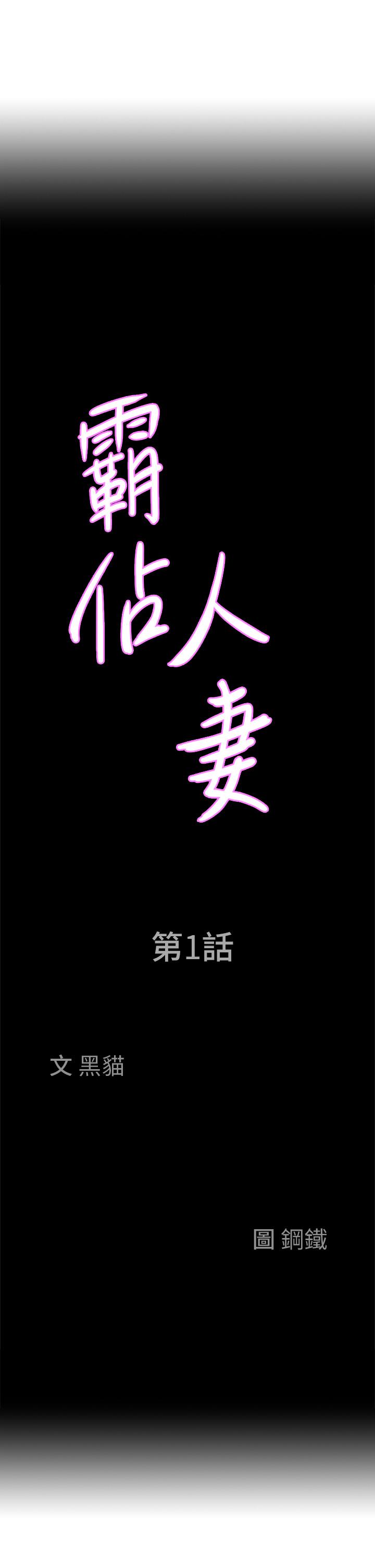 霸占人妻第1话-迎接他的丰满酥胸