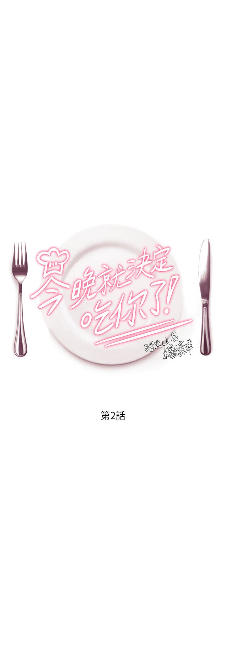今晚就决定吃你了第2话-我梦到你的胸部