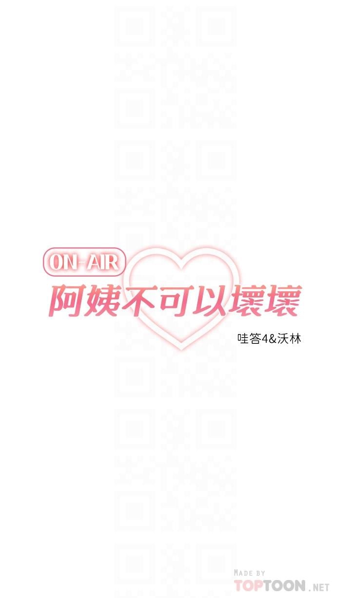 阿姨不可以坏坏第25话-玩腻我就去找年轻美眉？