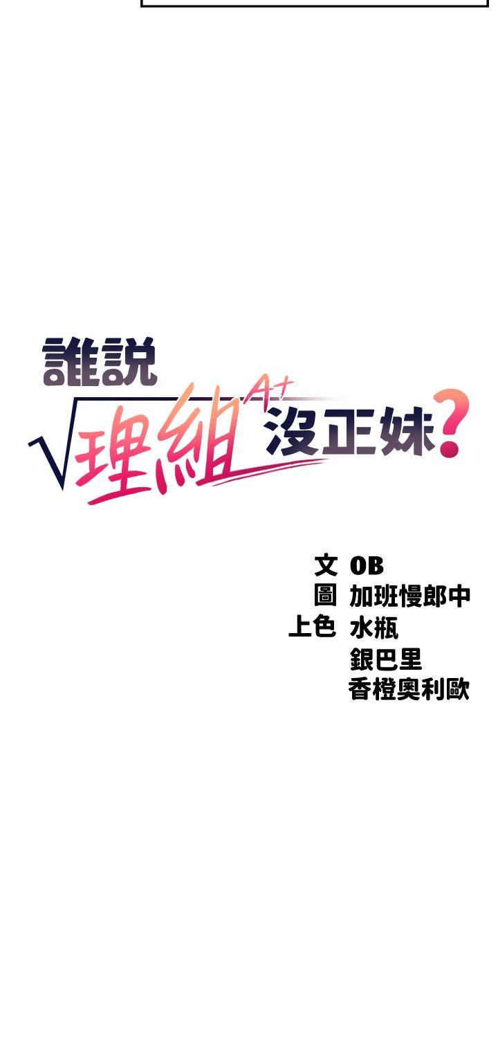 谁说理组没正妹第8话-前所未有的刺激快感