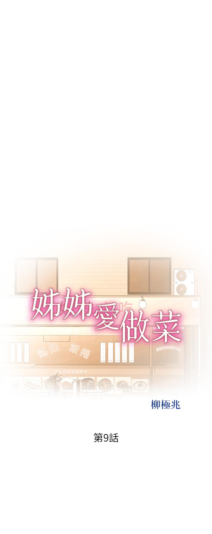 姊姊爱做菜第9话-舒服到要发疯了