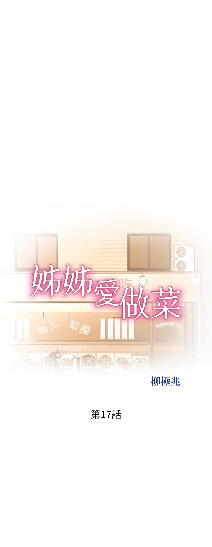 姊姊爱做菜第17话-不要急，慢慢来