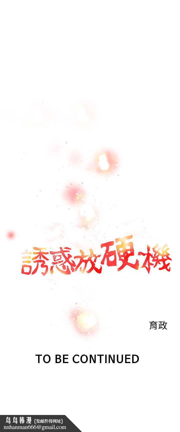 诱惑放硬机第4话