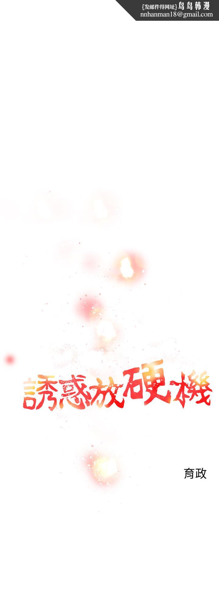 诱惑放硬机第5话