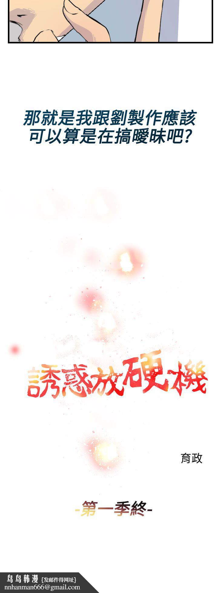 诱惑放硬机第11话-最终话