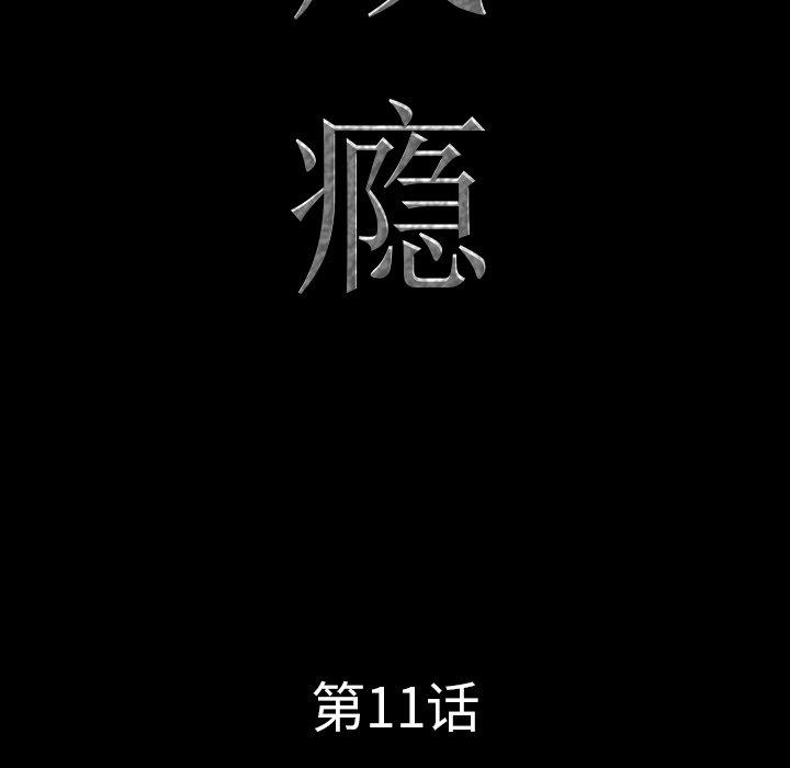 一次成瘾第11话