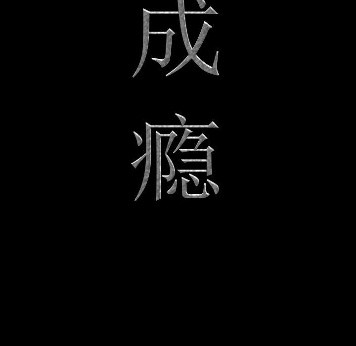 一次成瘾第14话