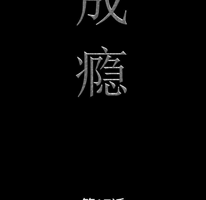 一次成瘾第17话
