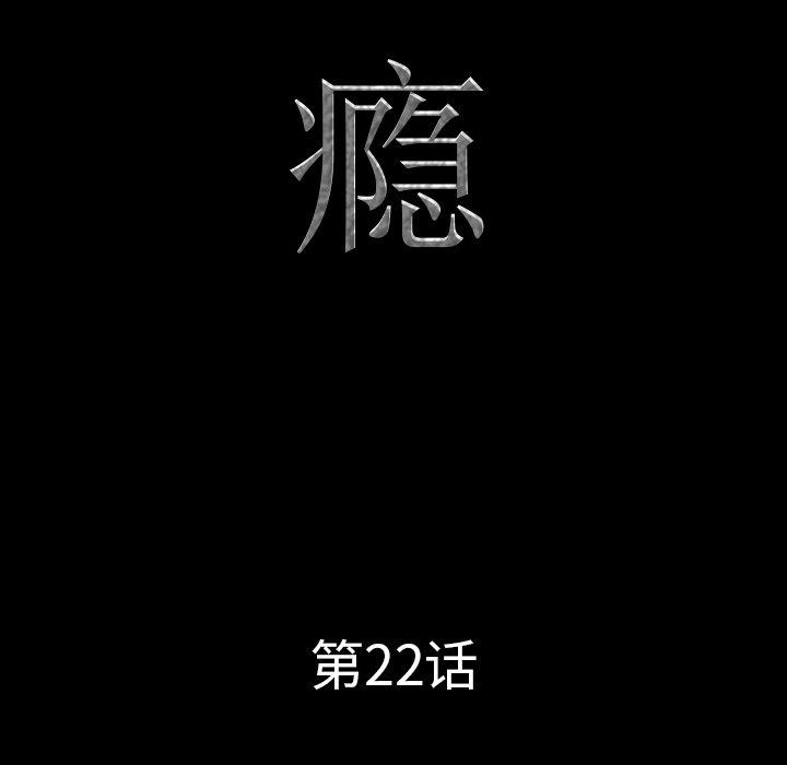 一次成瘾第22话
