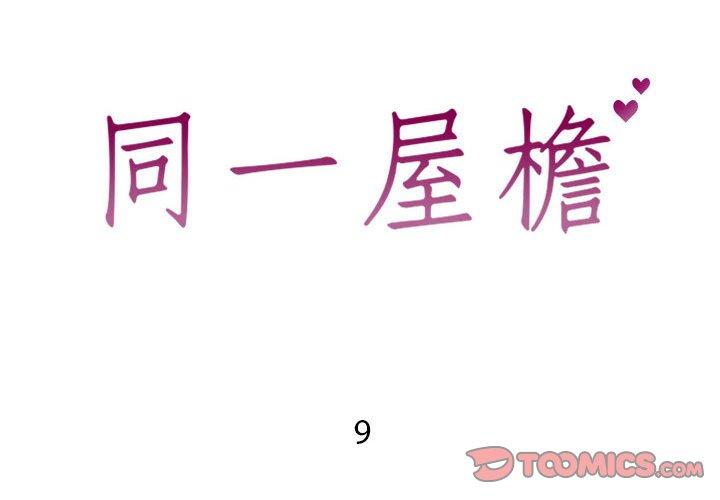 同一屋檐第9话