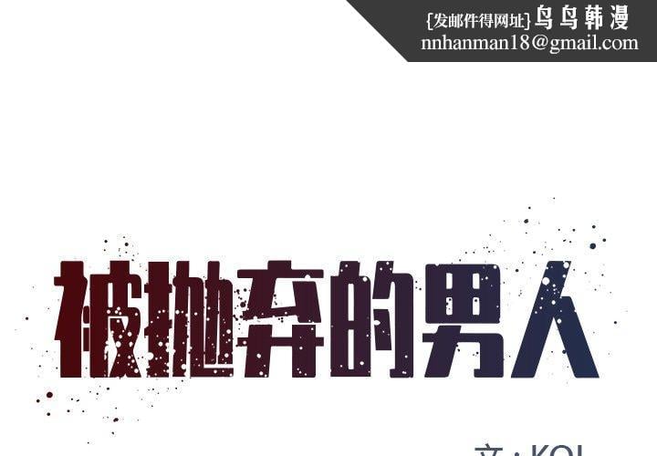 被抛弃的男人第3话