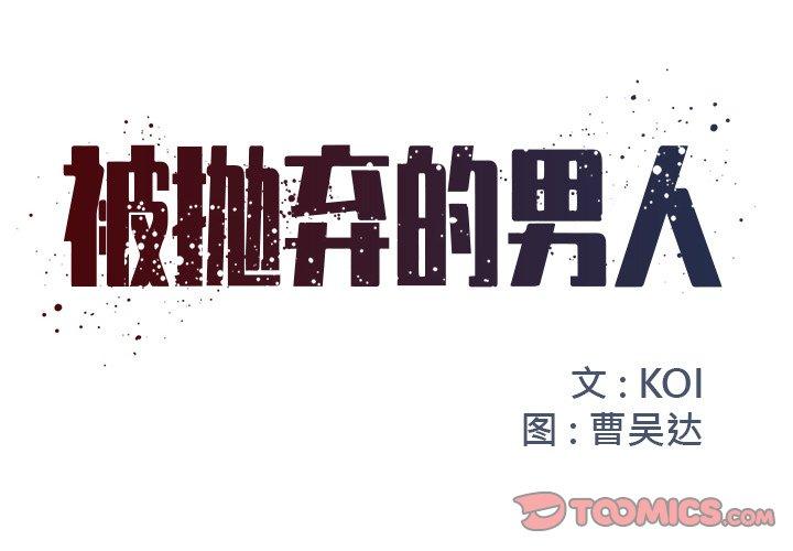 被抛弃的男人第10话