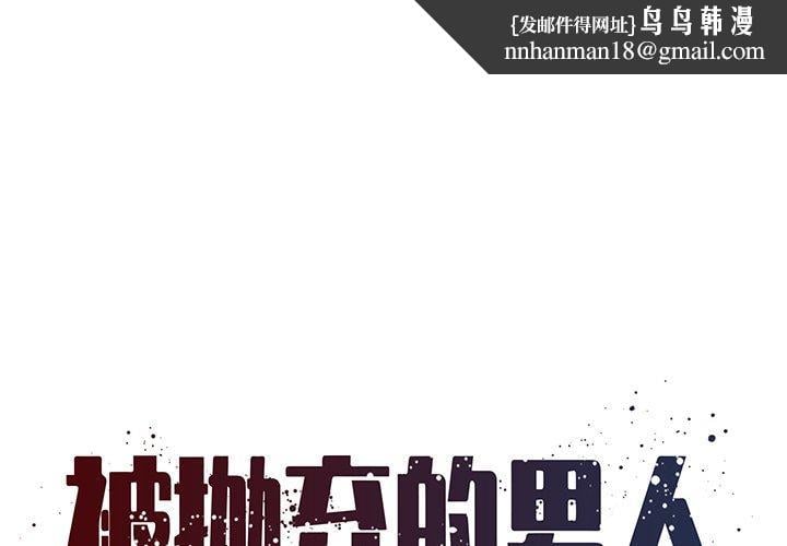 被抛弃的男人第11话