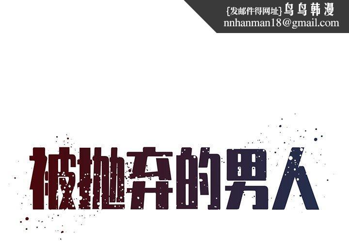被抛弃的男人第14话
