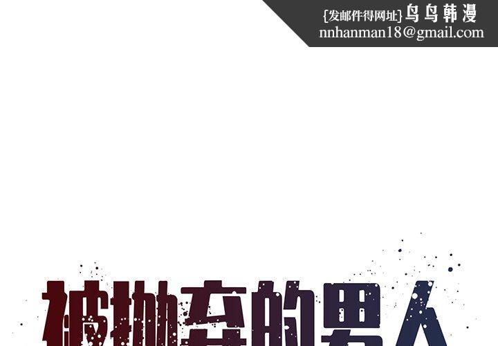 被抛弃的男人第19话