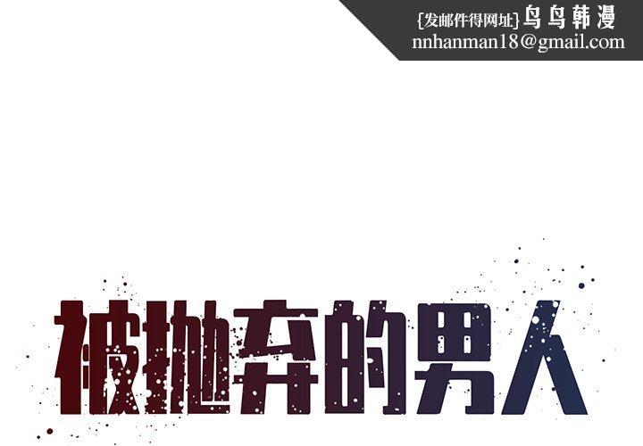被抛弃的男人第21话