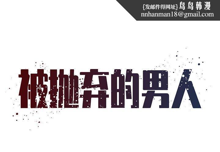 被抛弃的男人第22话