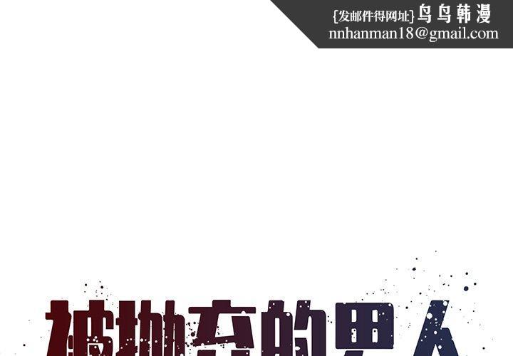 被抛弃的男人第24话