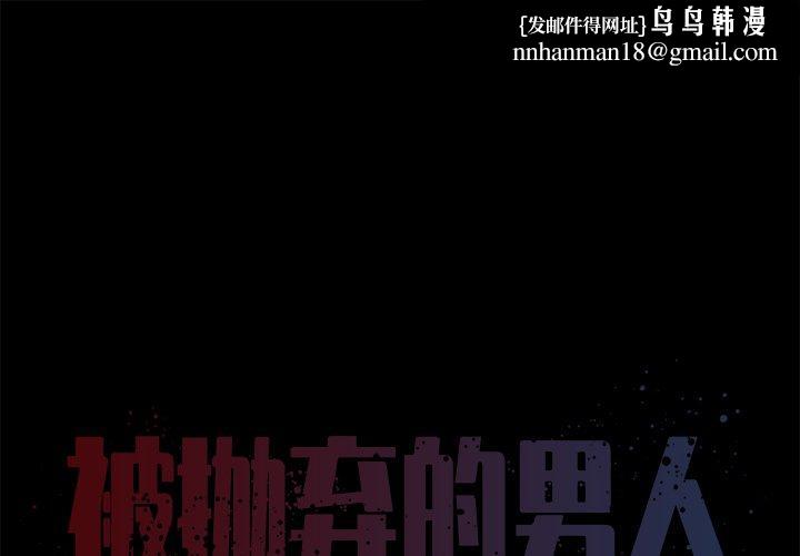 被抛弃的男人第25话