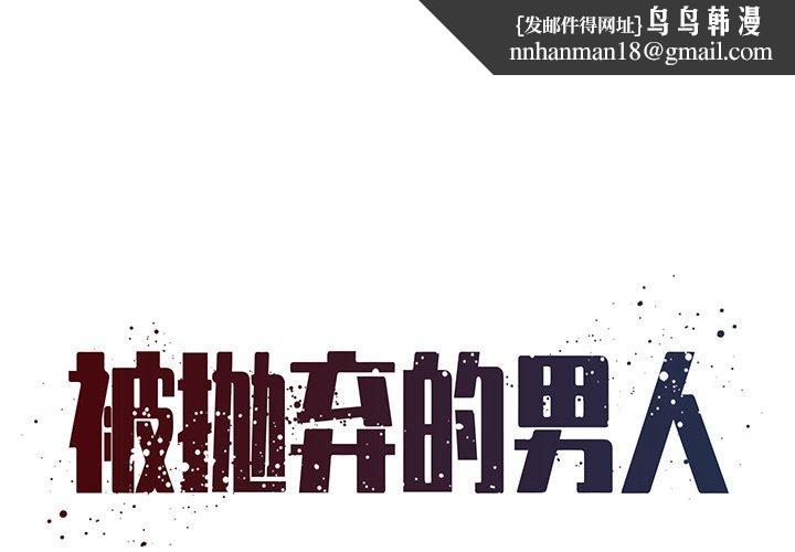 被抛弃的男人第26话