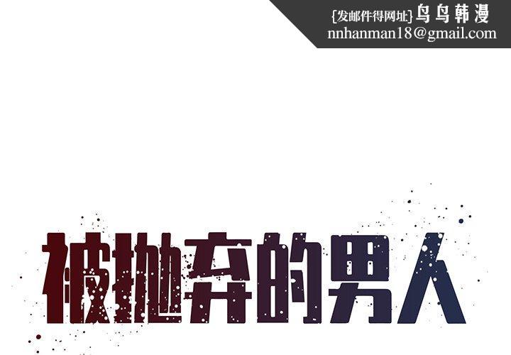 被抛弃的男人第27话