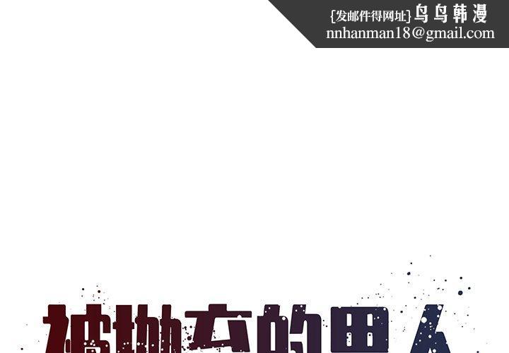 被抛弃的男人第30话
