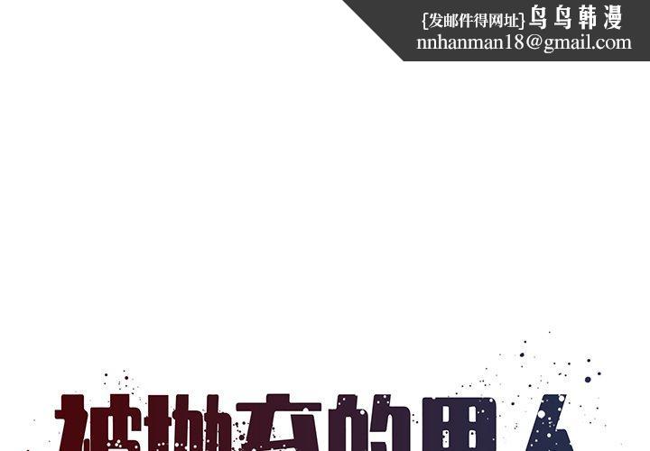 被抛弃的男人第35话
