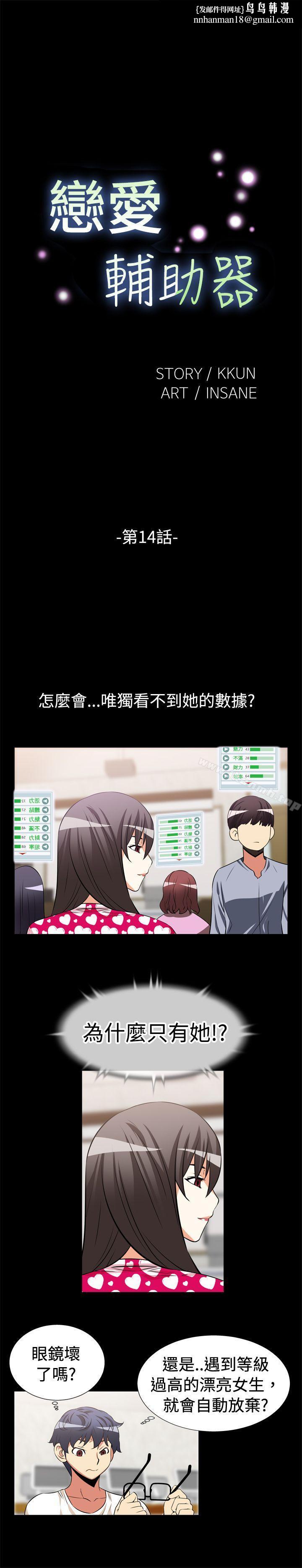 恋爱辅助器第14话