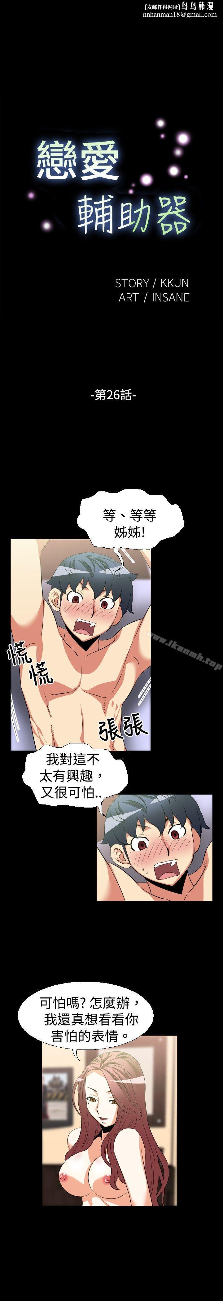 恋爱辅助器第26话
