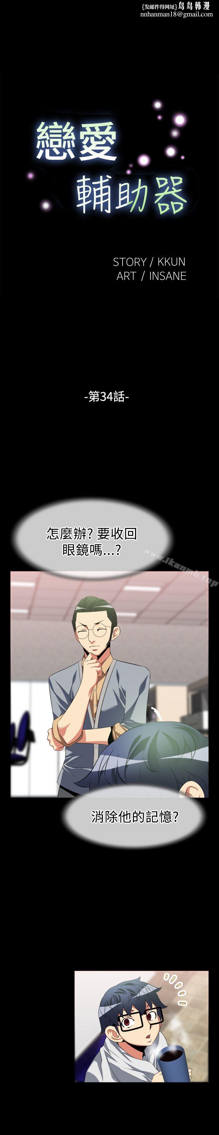 恋爱辅助器第34话