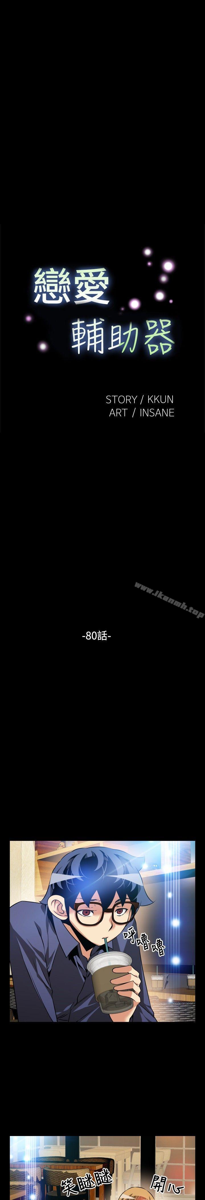 恋爱辅助器第80话