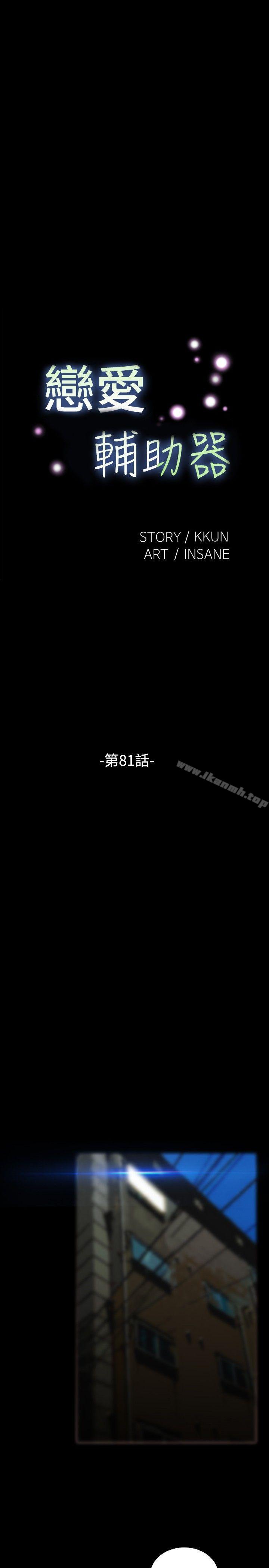 恋爱辅助器第81话