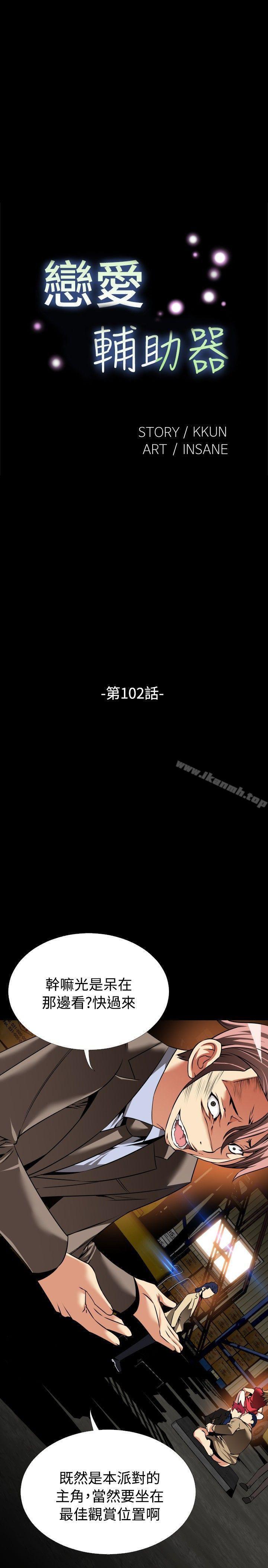 恋爱辅助器第102话