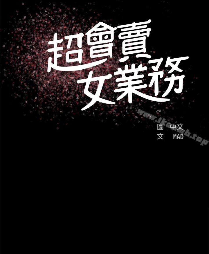 超会卖女业务第2话-汗水换来的好业绩