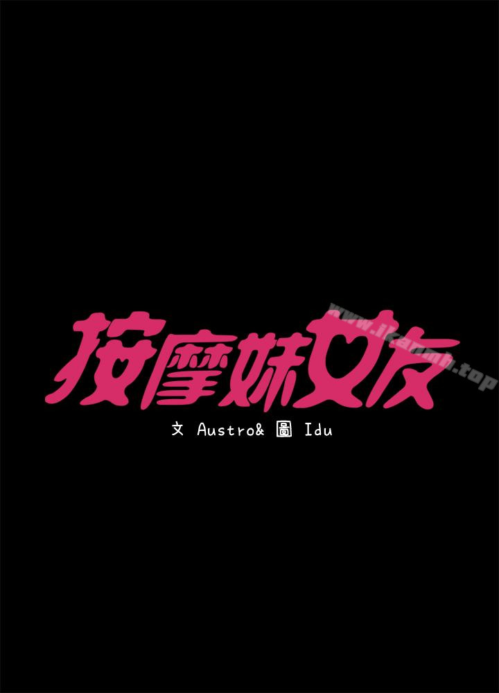 按摩妹女友第19话-正视彼此的时刻