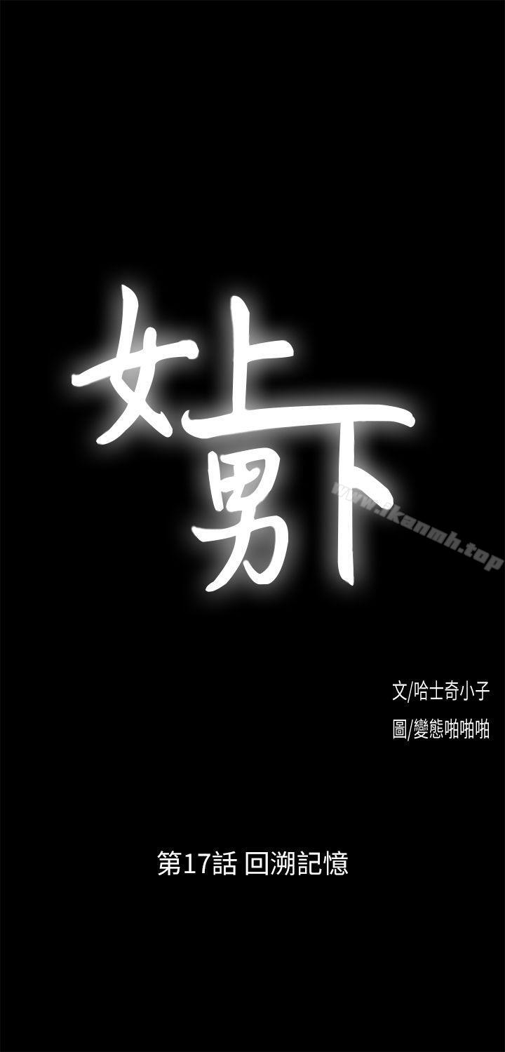 女上男下第17话-回溯记忆