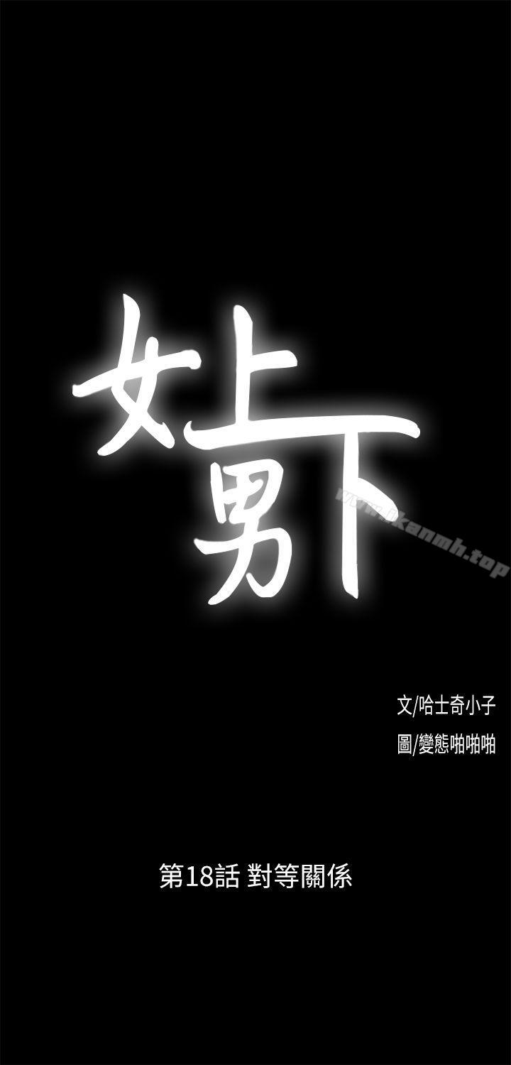 女上男下第18话-对等关係