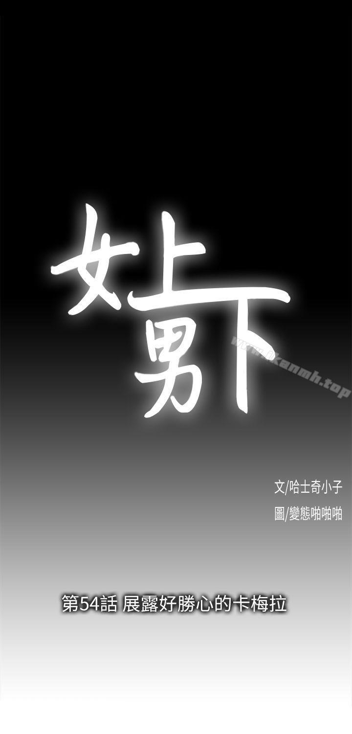 女上男下第54话-展露好胜心的卡梅拉