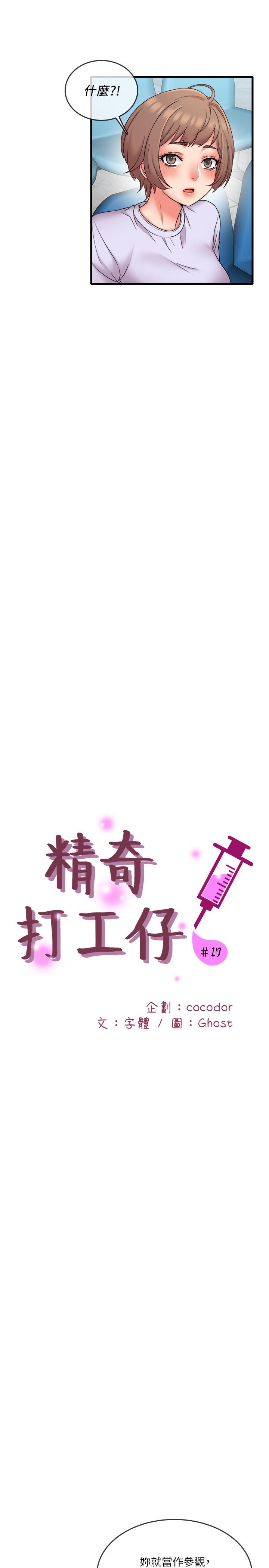 精奇打工仔第17话-打工内容被静廷发现？