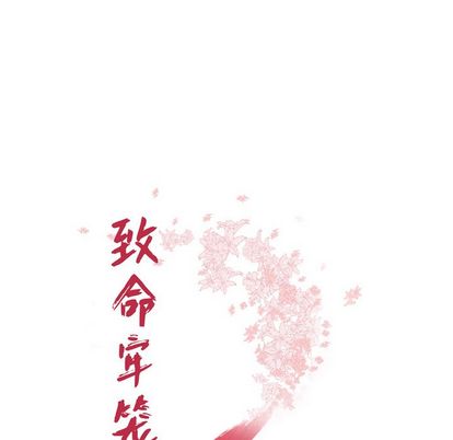 致命牢笼第15话